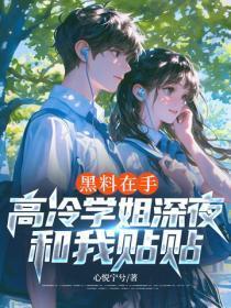 黑料在手，高冷学姐深夜和我贴贴
