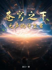 苍穹之下：无声的守望者